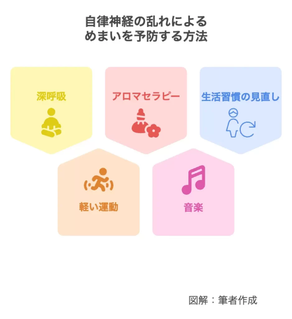 自律神経の乱れによるめまいを予防する方法
