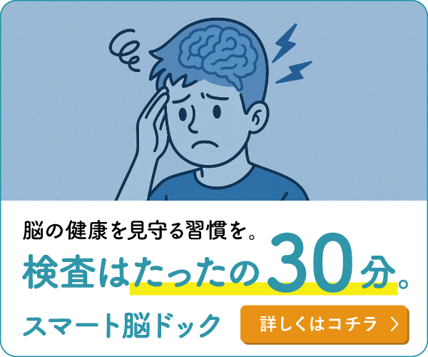検査はたったの30分。スマート脳ドック