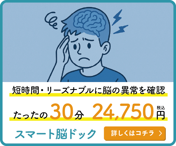 短時間・リーズナブルに脳の異常を確認。たったの30分 24.750円（税込）スマート脳ドック 詳しくはコチラ