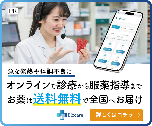 急な発熱や体調不良に。オンラインで診療から服薬指導まで、お薬は送料無料で全国へお届け。Bizcare