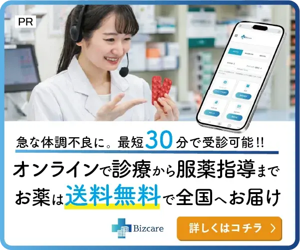 急な発熱や体調不良に。オンラインで診療から服薬指導まで、お薬は送料無料で全国へお届け。Bizcare
